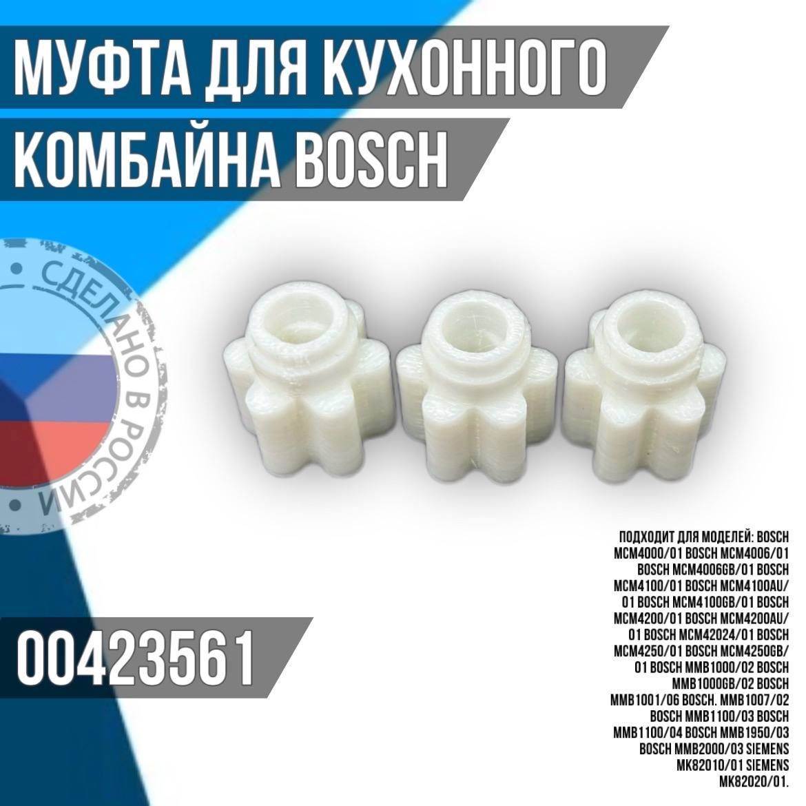 423561 муфта мотора для кухонного комбайна Bosch