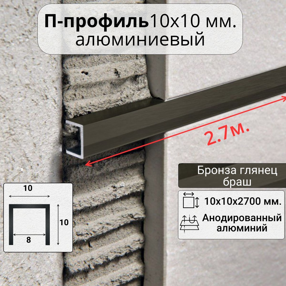 АлюминиевыйПобразныйдекоративныйпрофиль10х10ммбрашбронза/глянец2,7м.