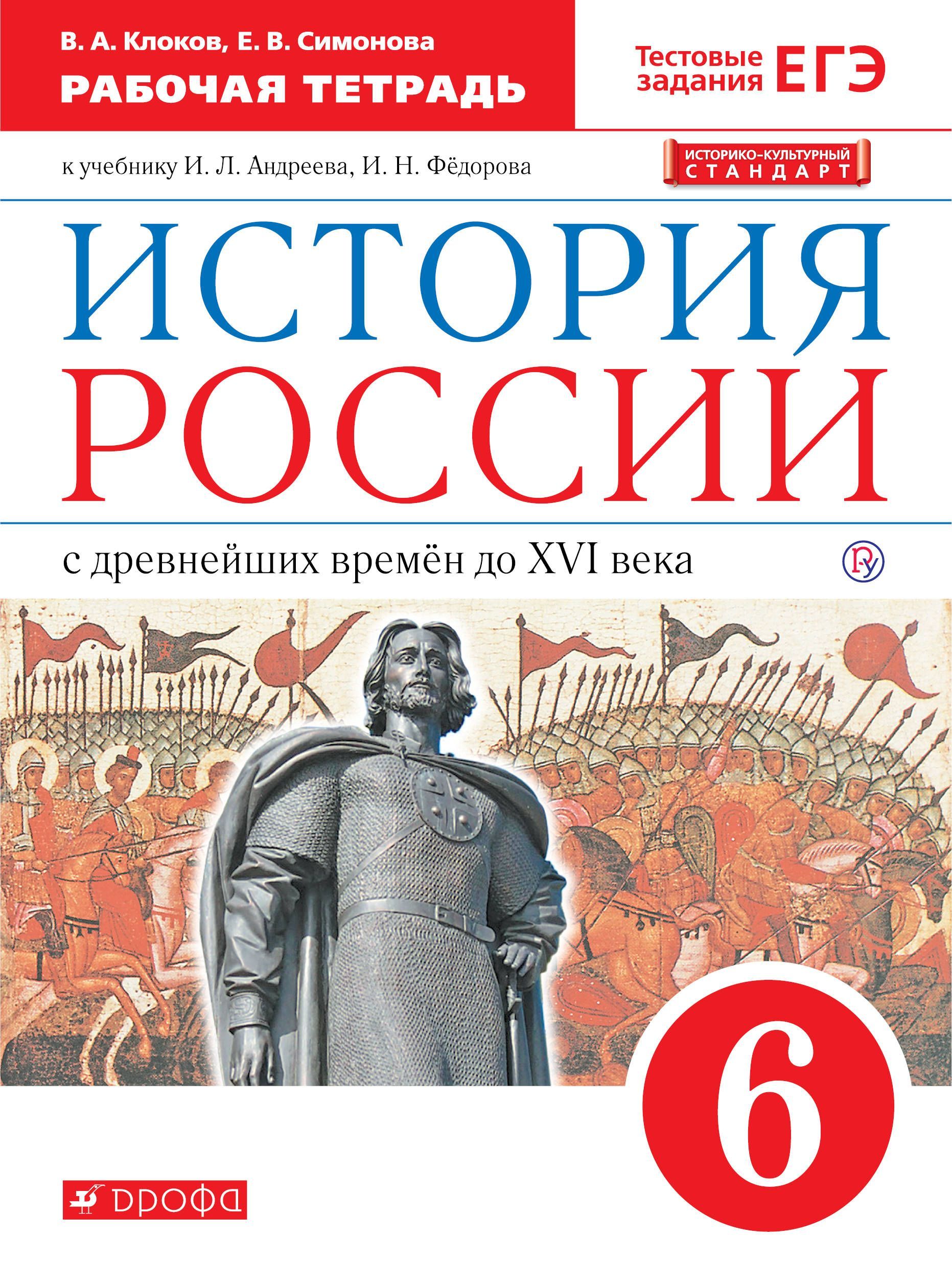 История россии 6 класс учебник распечатать История России. 6 класс. Рабочая тетрадь. 12+ - купить с доставкой по выгодным ц