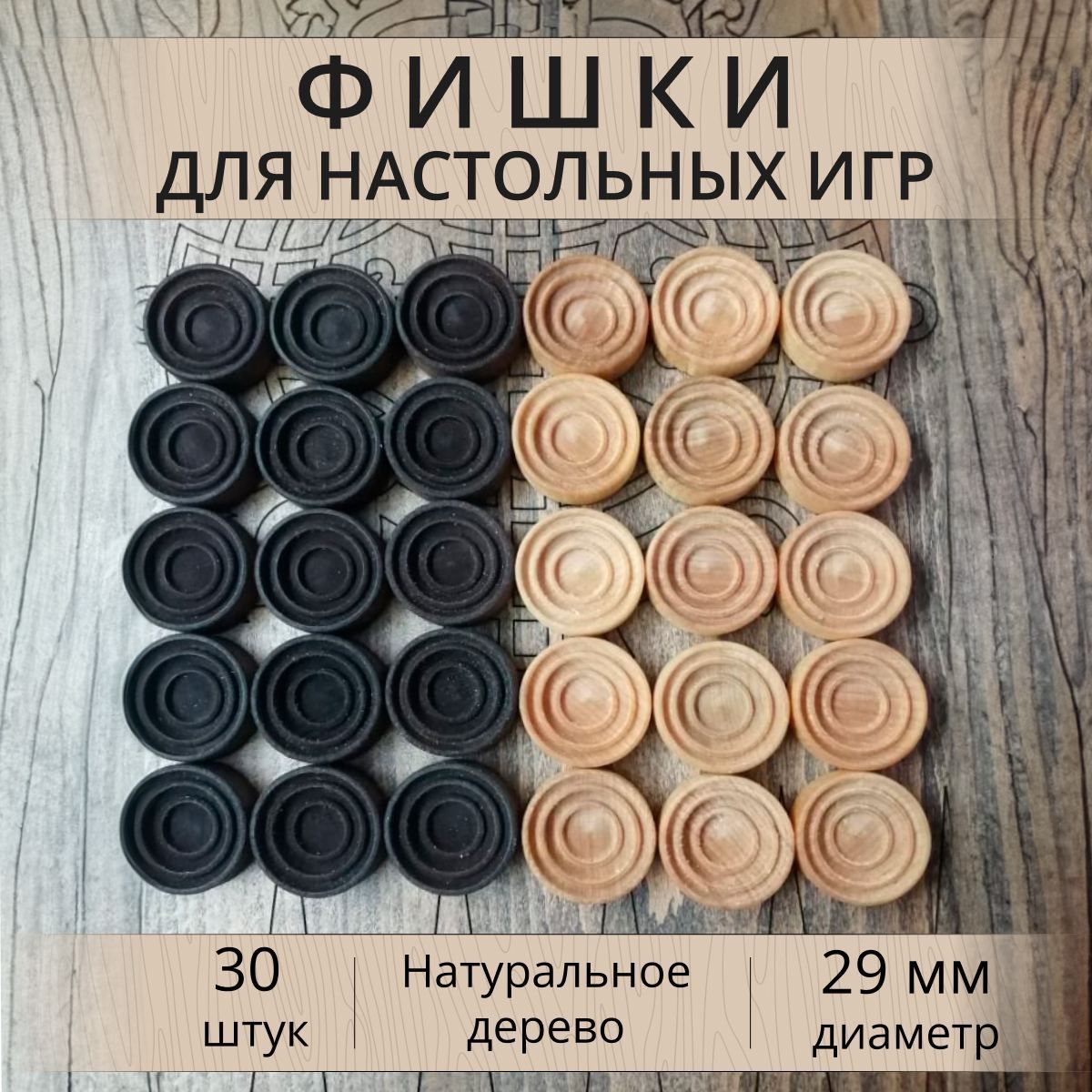 Фишки для нард деревянные 29 мм + 2 кубика