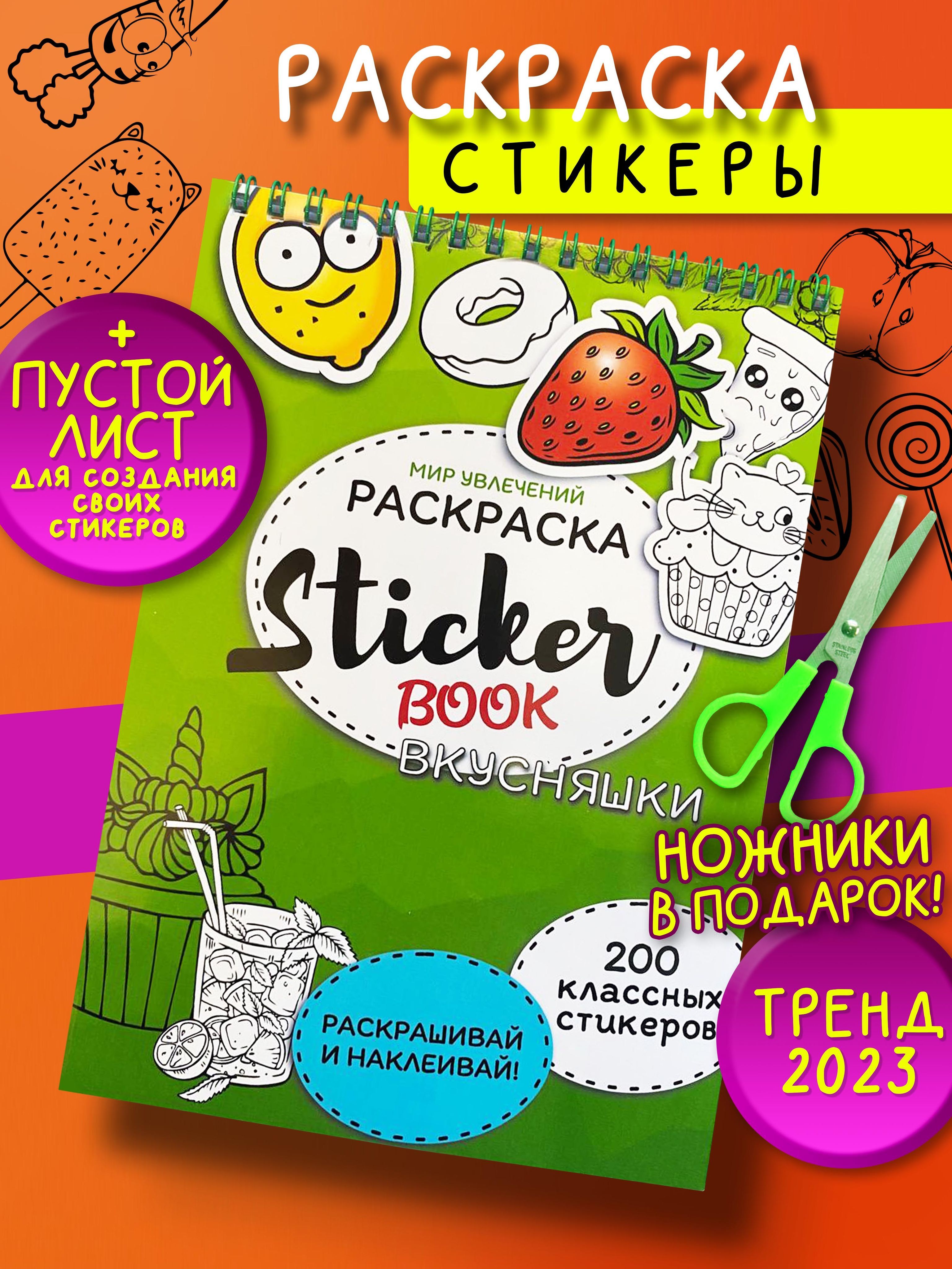 Стикербук-раскраска/Раскраска наклеек-вкусняшки/Набор стикеров с едой -  купить с доставкой по выгодным ценам в интернет-магазине OZON (899103825)