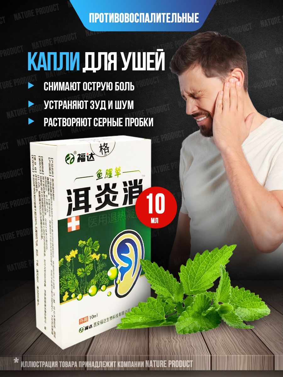 Противовоспалительные капли для ушей / от глухоты, при отите, зуде, для ...