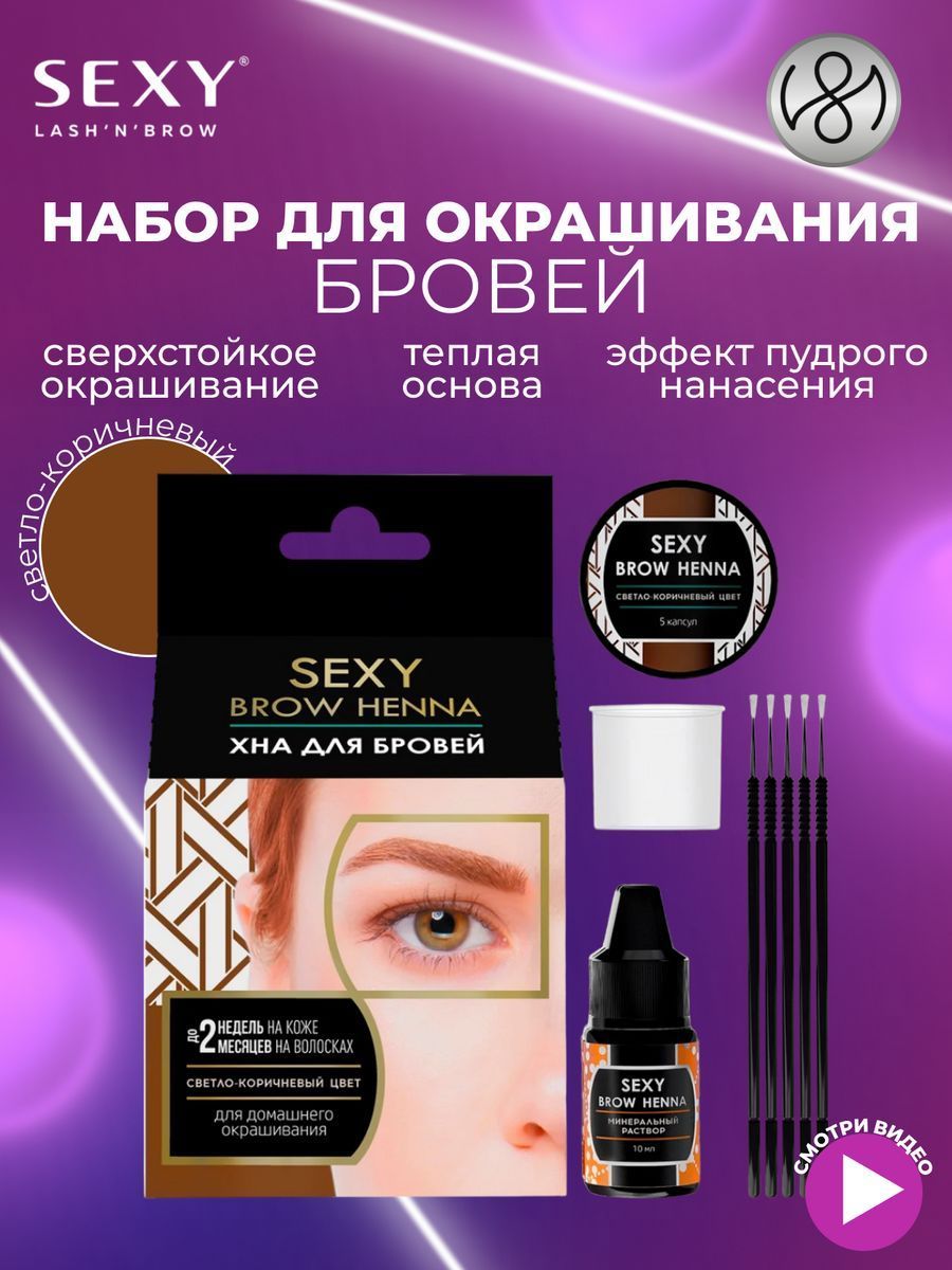 Innovator Cosmetics Набор для домашнего использования SEXY BROW HENNA (5 капсул), светло-коричневый цвет