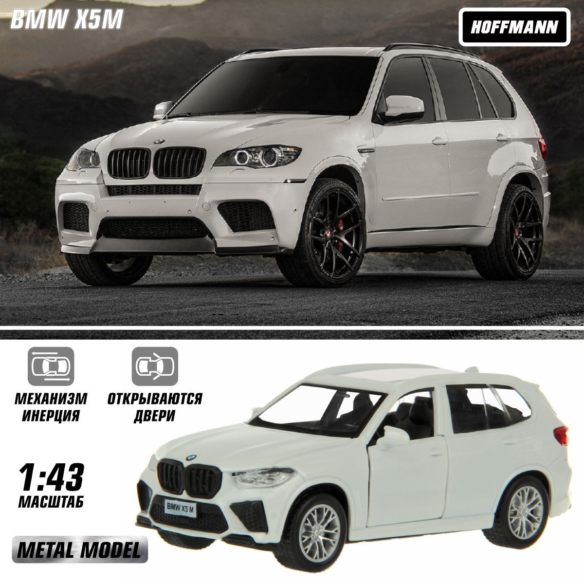 МашинаметаллическаяBMWX5M1:43,Hoffmann/Детскаяинерционнаяигрушкадлямальчиков/Коллекционнаямодельмашинкидлядетей