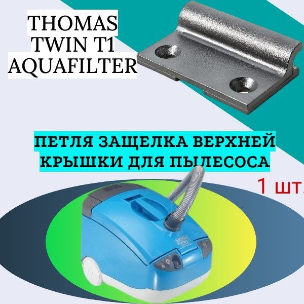 Петля защелка верхней крышки для пылесоса THOMAS TWIN T1 AQUAFILTER