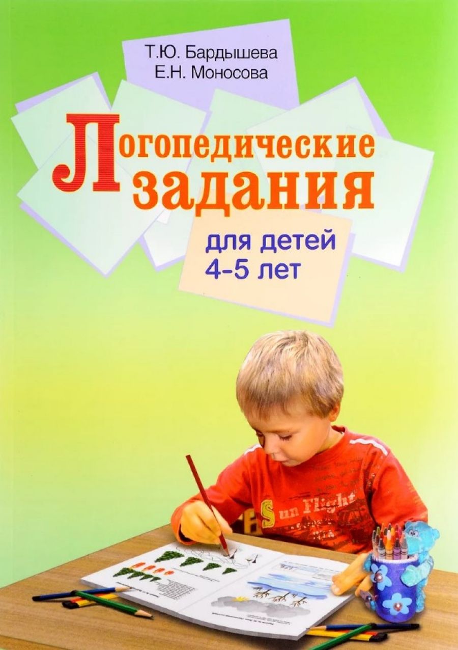 Логопедические задания для детей 4-5 лет - купить с доставкой по выгодным  ценам в интернет-магазине OZON (595910301)