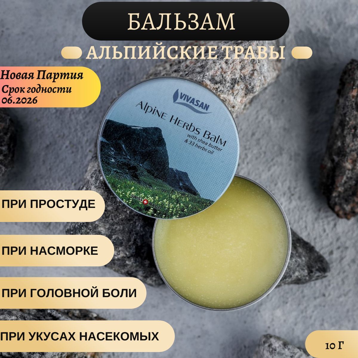 Бальзам Альпийские травы Vivasan при простудах, головной боли, насморке,  головокружениях, тошноте, укусах насекомых, 10 г - купить с доставкой по  выгодным ценам в интернет-магазине OZON (1000692689)