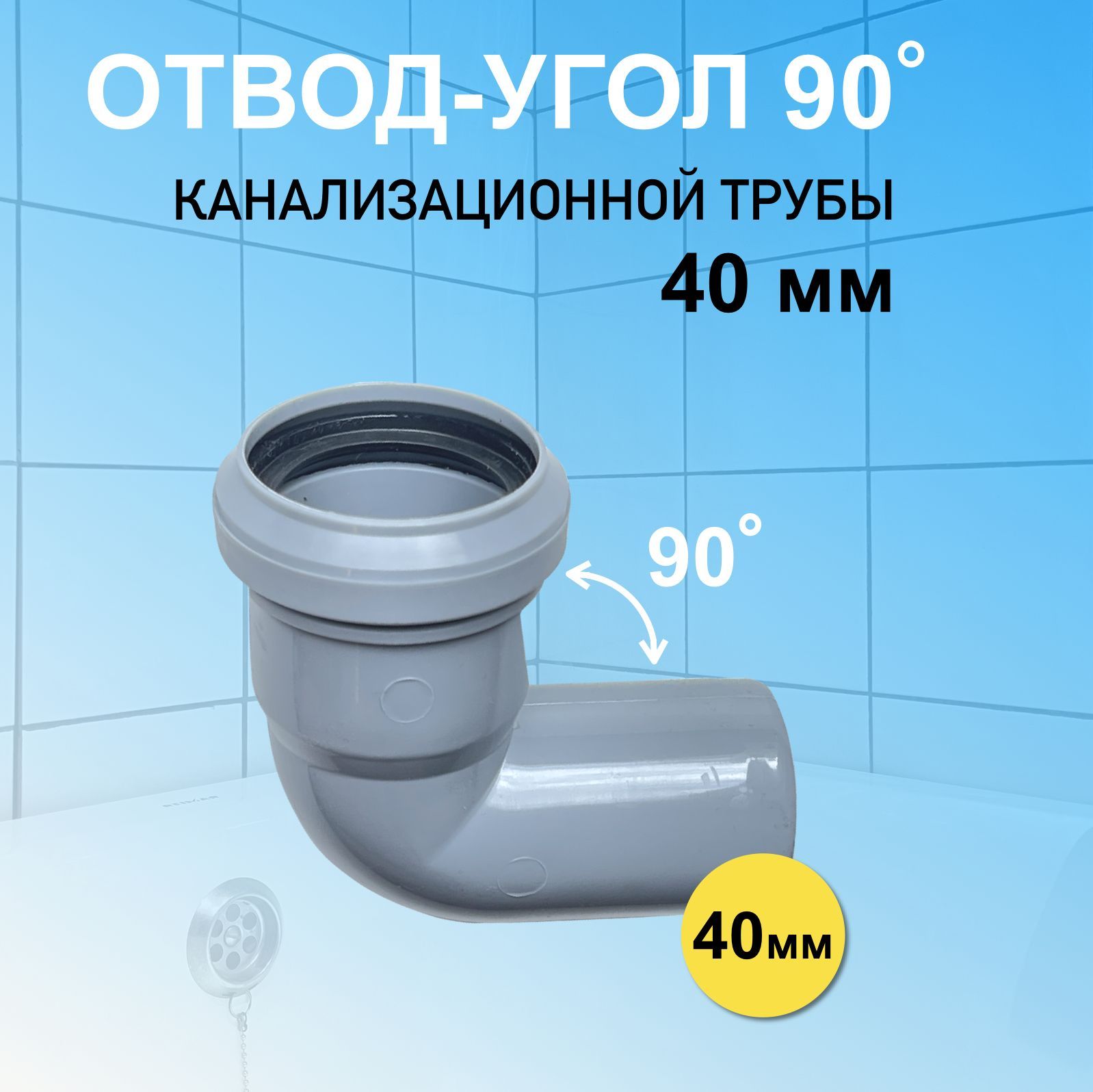 Отвод канализационная 40. Unio отвод 40.