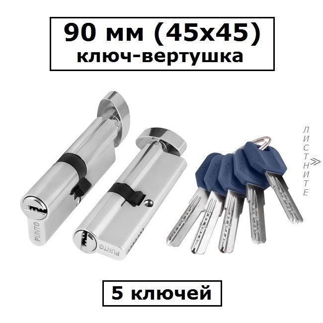 Личинка замка 90 мм (45х45) с вертушкой и перфоключами хром цилиндровый механизм Punto