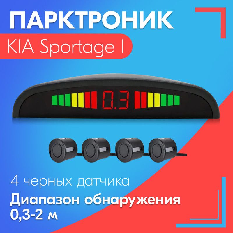 Парктроник для KIA Sportage I (КИА Спортейдж 1) / 4 датчика, черные, диаметр 22 мм, диапазон от 0,3 до 2 метров