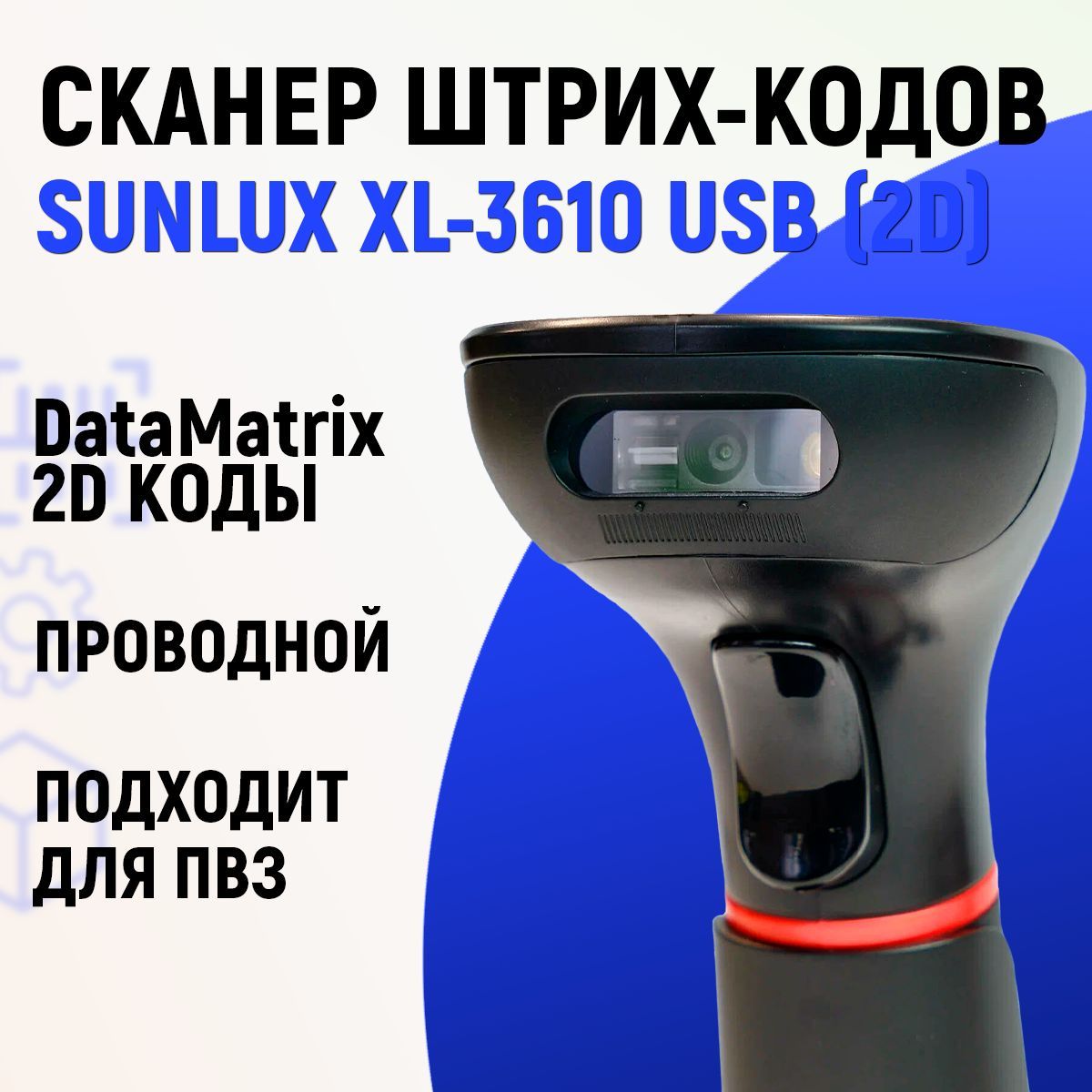 Проводной 2D сканер штрих кода SUNLUX XL-3610 USB (2D), проводной для маркировки, ЕГАИС, Честный знак, QR Эвотор Атол Меркурий 1D PDF417 DATA MATRIX