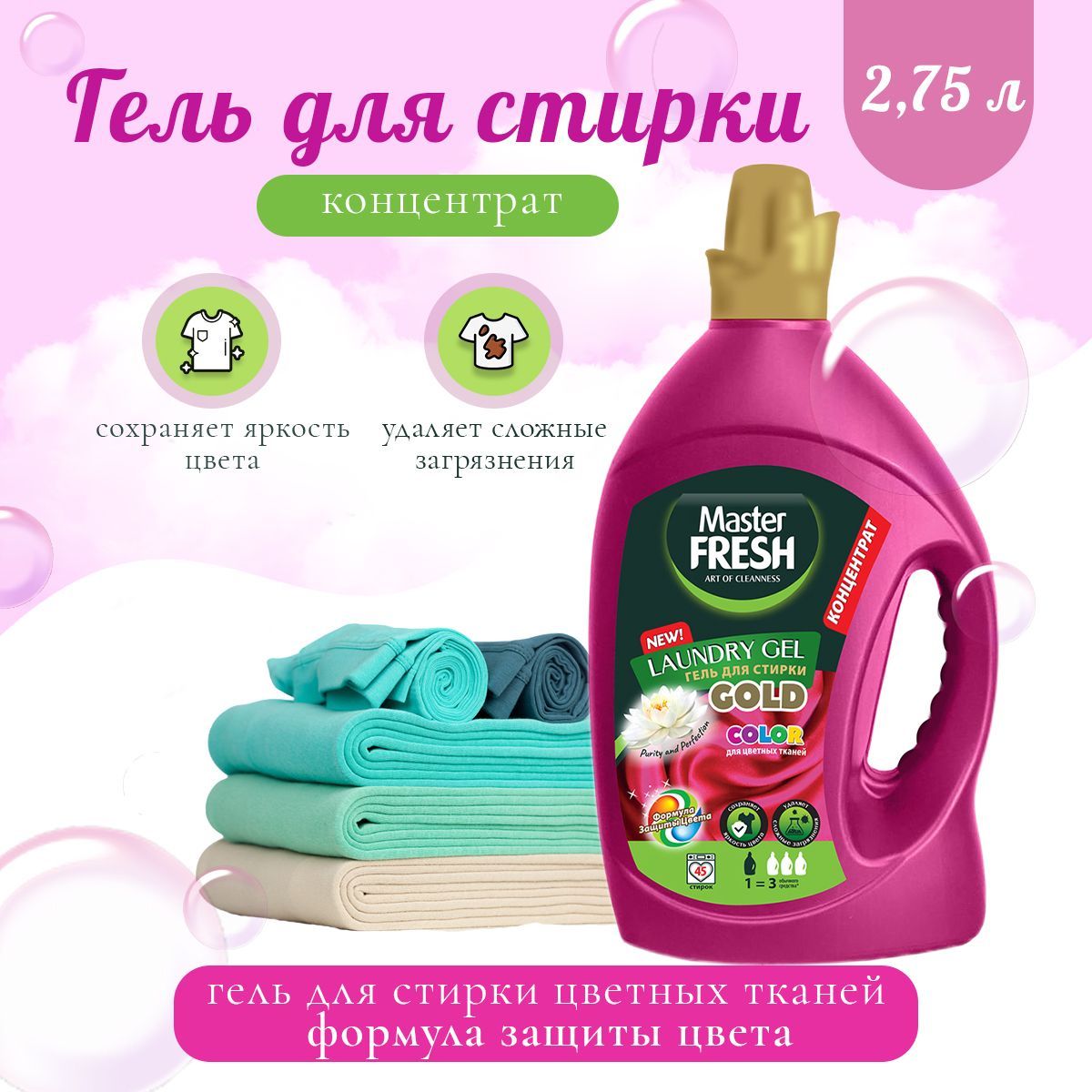 Master fresh гель для стирки. Гель для стирки мастер Фреш формула защиты цвета.