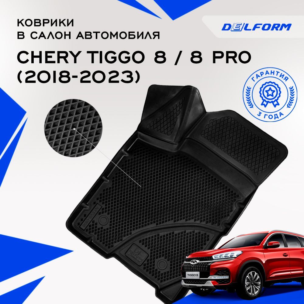 Коврики Chery Tiggo 7 Pro Купить