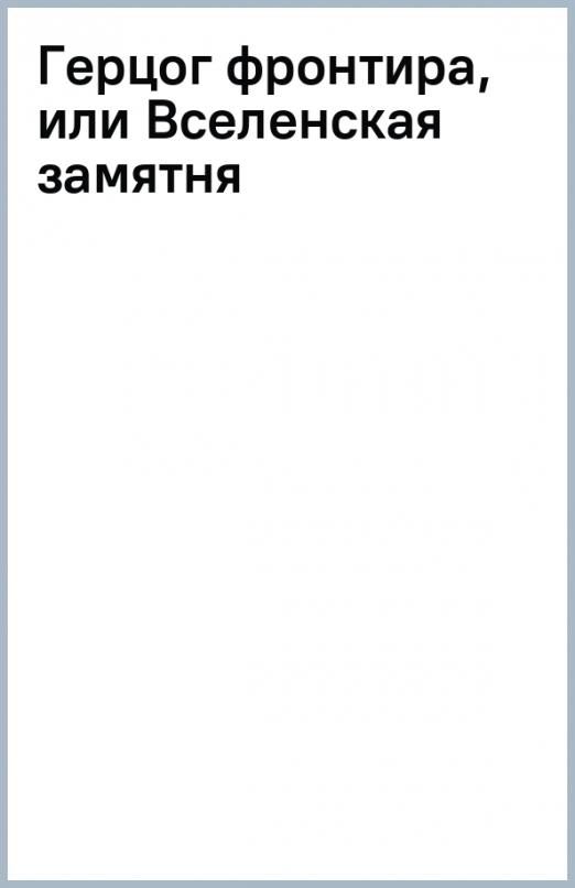 Герцог фронтира или вселенская замятня читать полностью. Герцог фронтира или вселенская замятня читать полностью