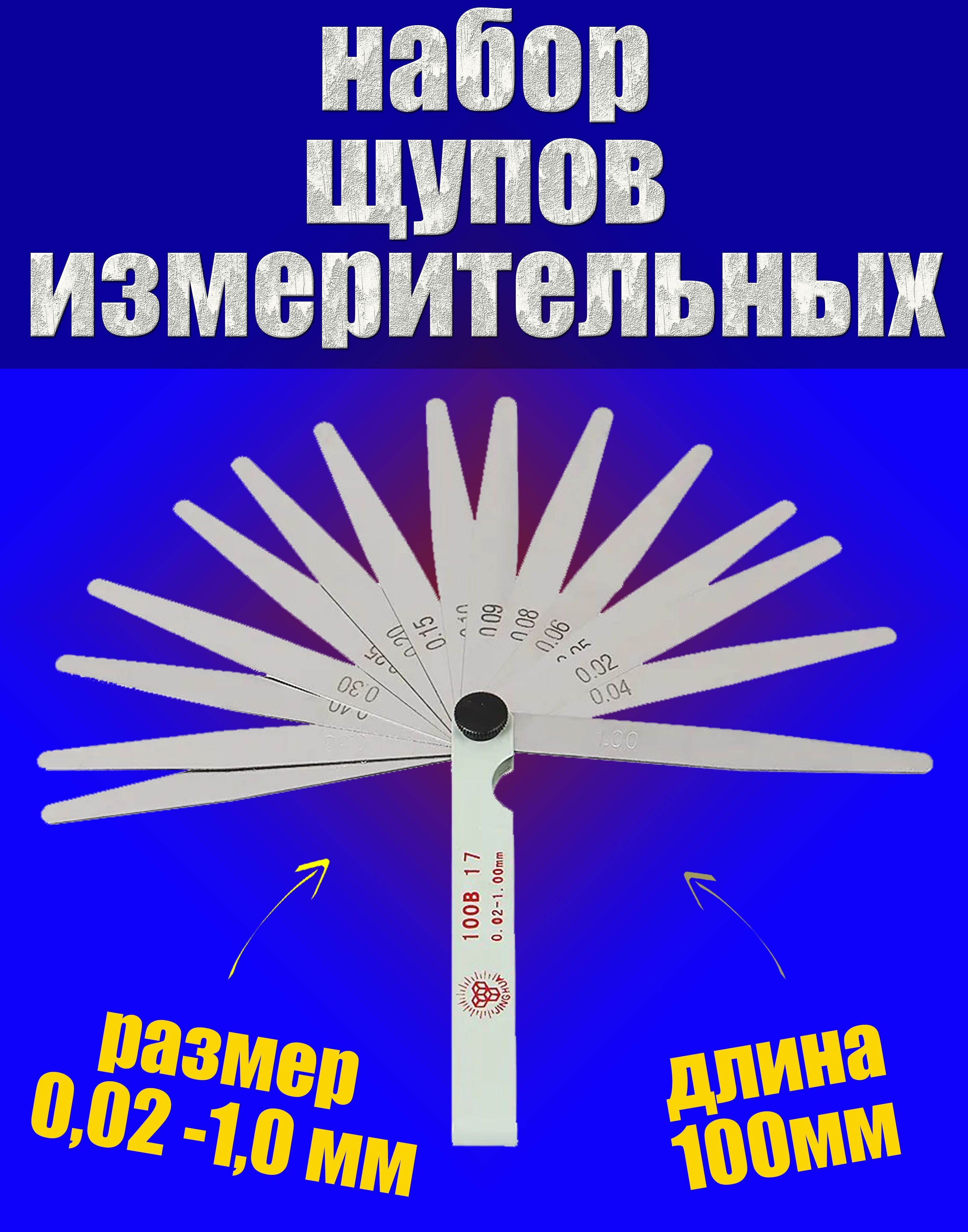 Набор щуп для измерения зазоров / гулировки клапанов 0,02-1,00 мм 17 листов