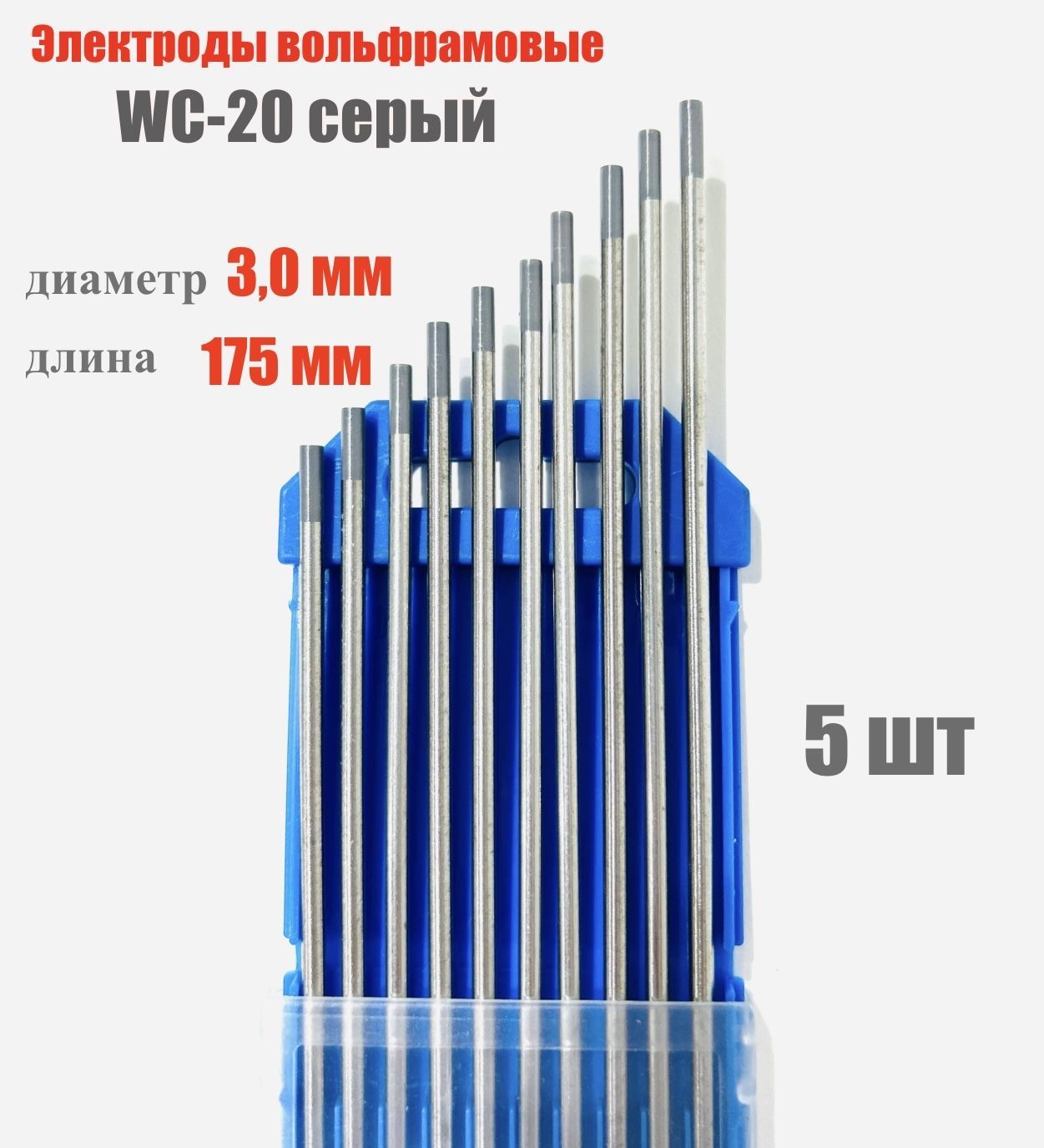 Вольфрамовые электроды WС-20 (серый) d.3.0мм 5 штук