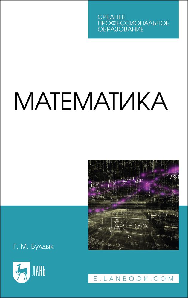 Марина Гилярова: Математика для медицинских колледжей. Учебник