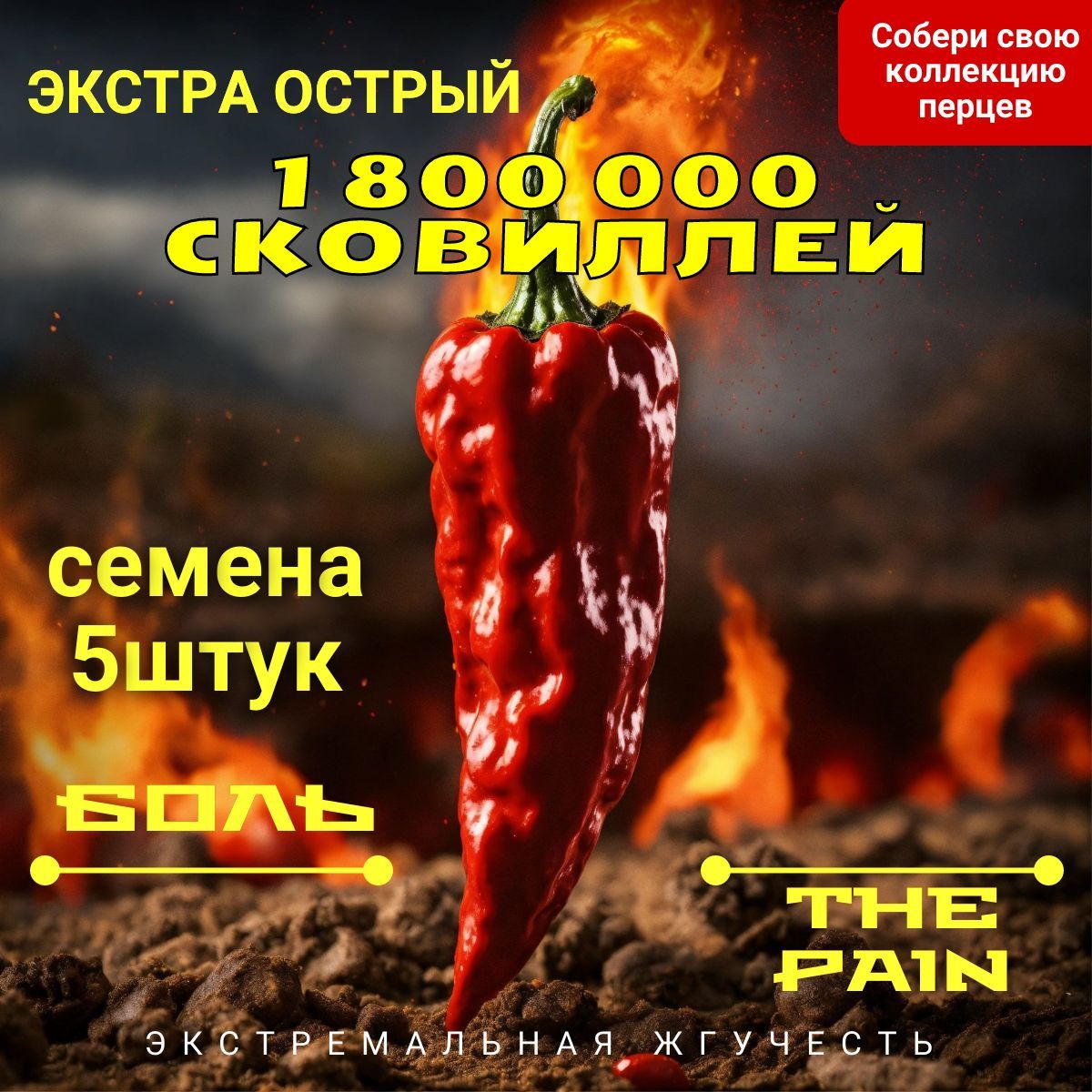 The Pain Семена 5шт Острый перец