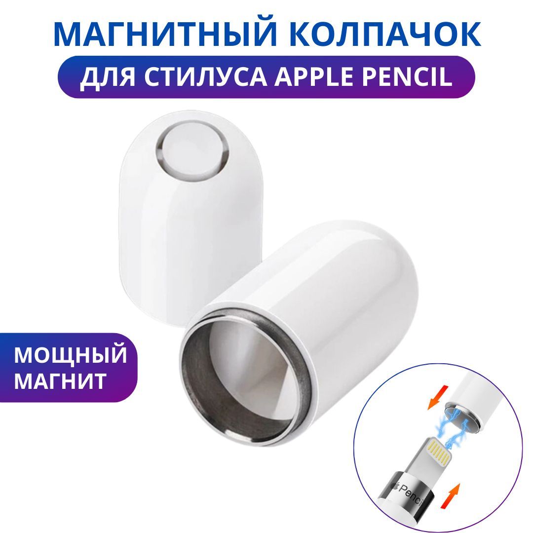 Магнитный колпачок для стилуса Apple Pencil (Apple Stylus)