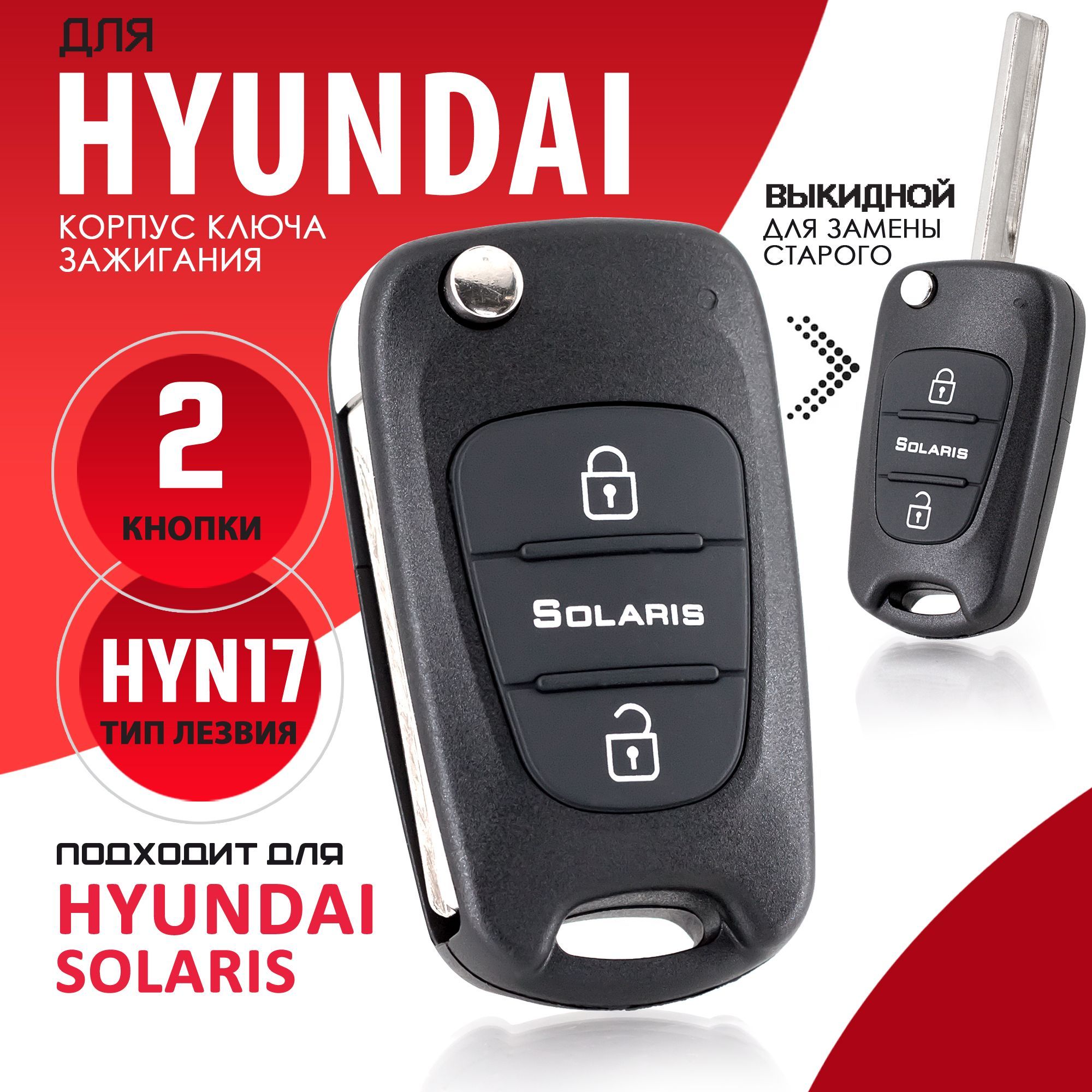 Выкидной ключ HYUNDAI Solaris, Accent, Verna 2013-2015 | 3 кнопки | ОРИГИНАЛ