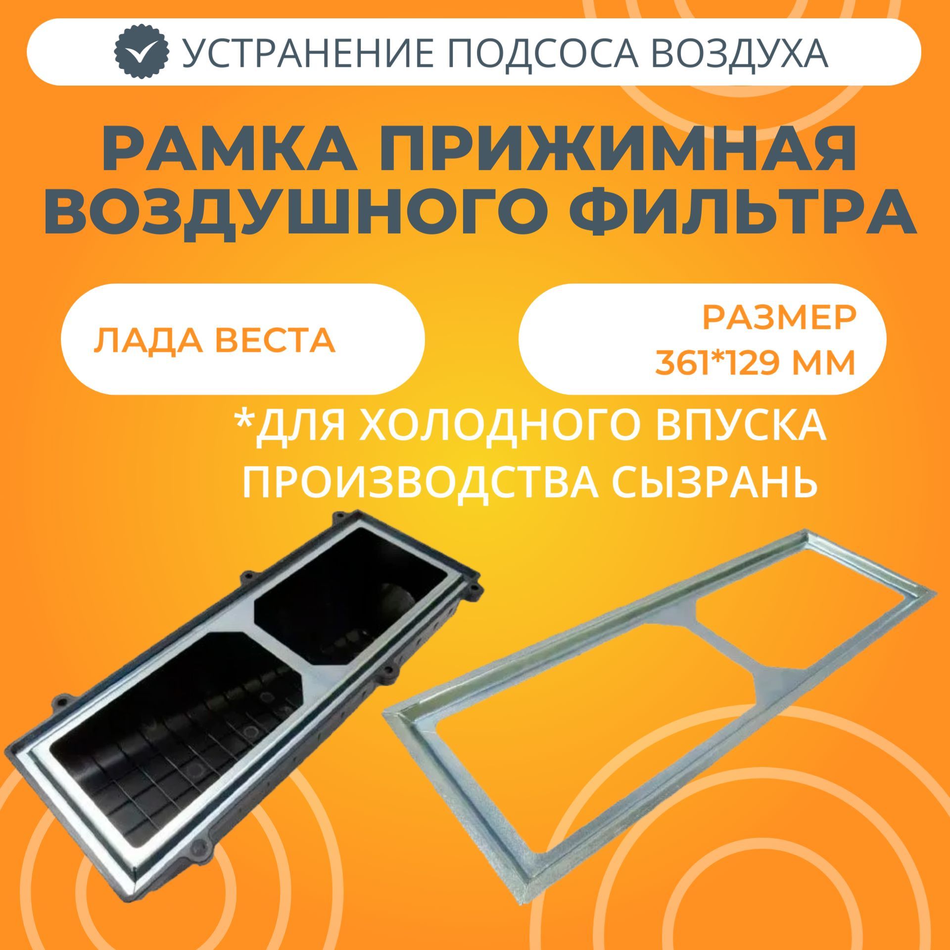 Корпус воздушного фильтра АвтоСтолица63 Пластина прижимная - купить по  выгодным ценам в интернет-магазине OZON (1043026118)