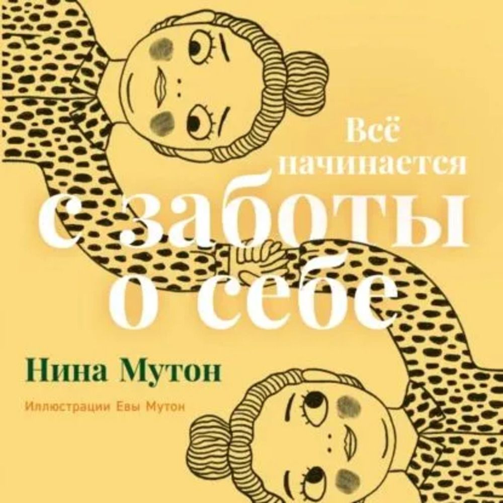 Все начинается с заботы о себе | Мутон Нина - купить с доставкой по  выгодным ценам в интернет-магазине OZON (1264936115)