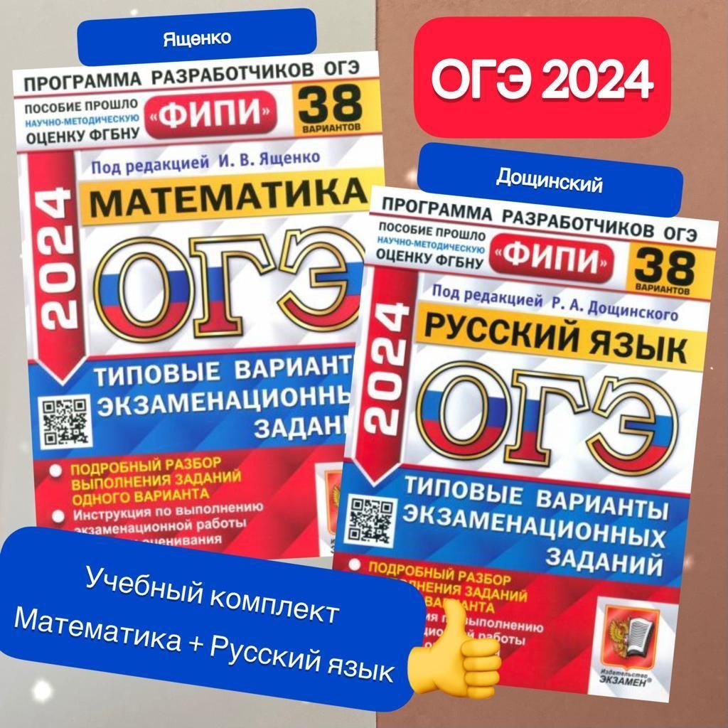 ОГЭ-2024. Математика. Русский язык. 38 вариантов. Типовые варианты  экзаменационных заданий. ФИПИ. | Ященко Иван Валериевич, Дощинский Роман  Анатольевич - купить с доставкой по выгодным ценам в интернет-магазине OZON  (1249266348)