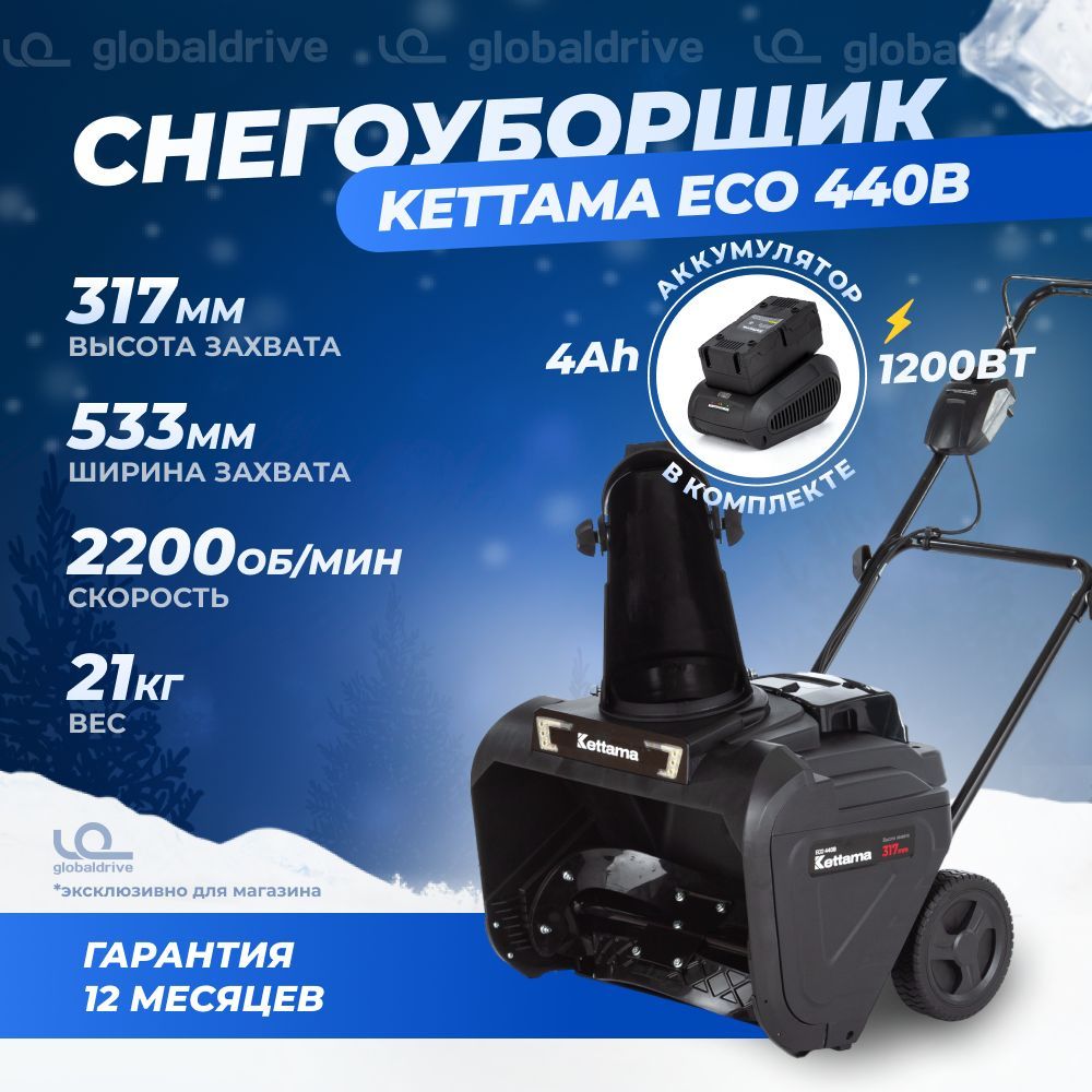 CнегоуборщикаккумуляторныйKettamaECO440B/Снегоуборочнаямашина