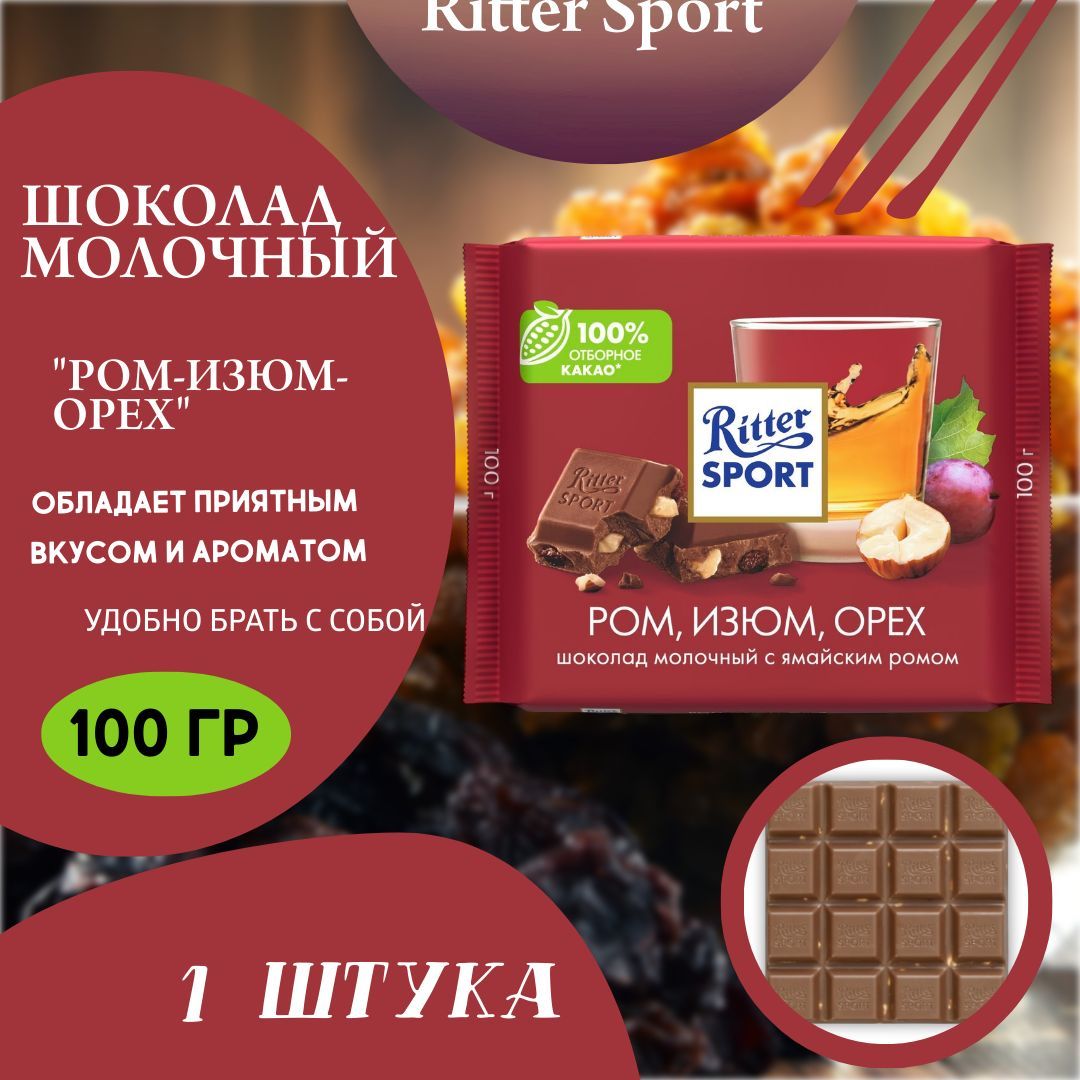 Ritter Sport Шоколад молочный ром-изюм-орех, 100г (1 шт) - купить с  доставкой по выгодным ценам в интернет-магазине OZON (1182740552)