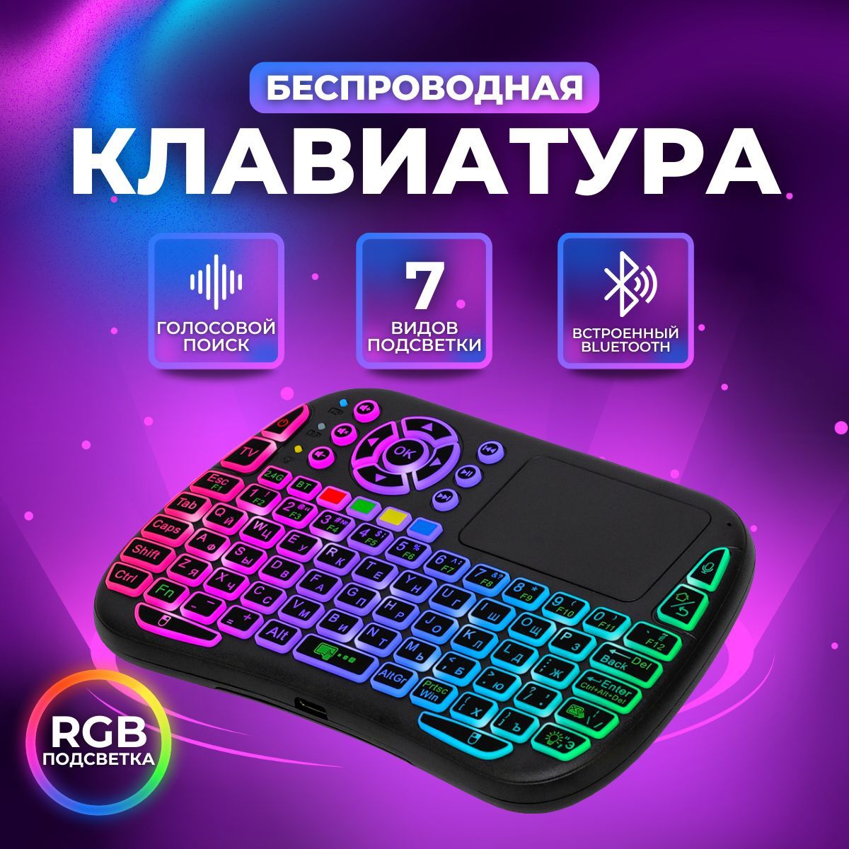 Беспроводная мини-клавиатура (BC-800) с тачпадом и RGB подсветкой/  голосовой ввод/ Bluetooth/ для телевизора, Smart TV приставки и ПК