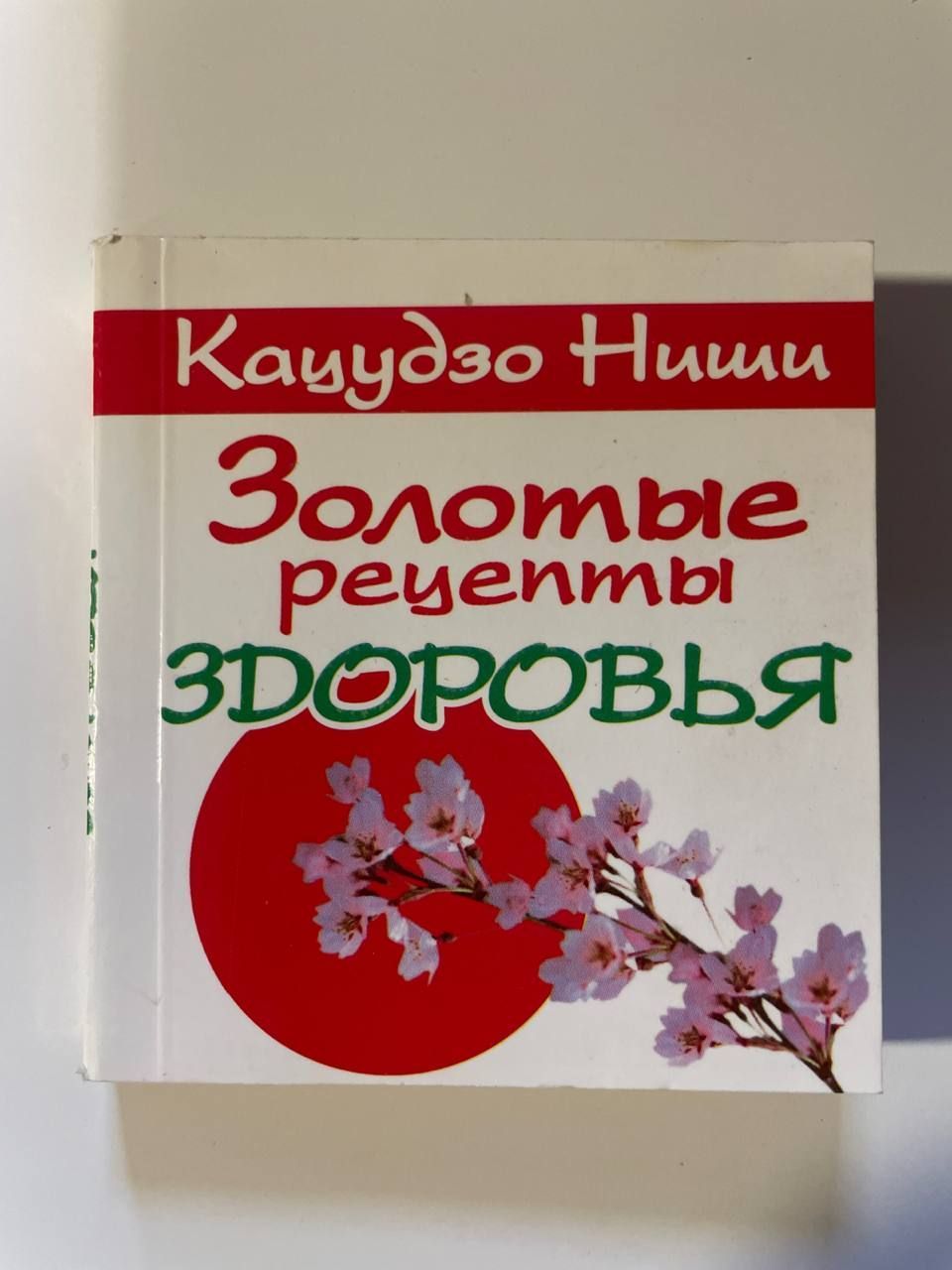 Кацудзо Ниши. Золотые рецепты здоровья | Ниши Кацудзо - купить с доставкой  по выгодным ценам в интернет-магазине OZON (1250393258)