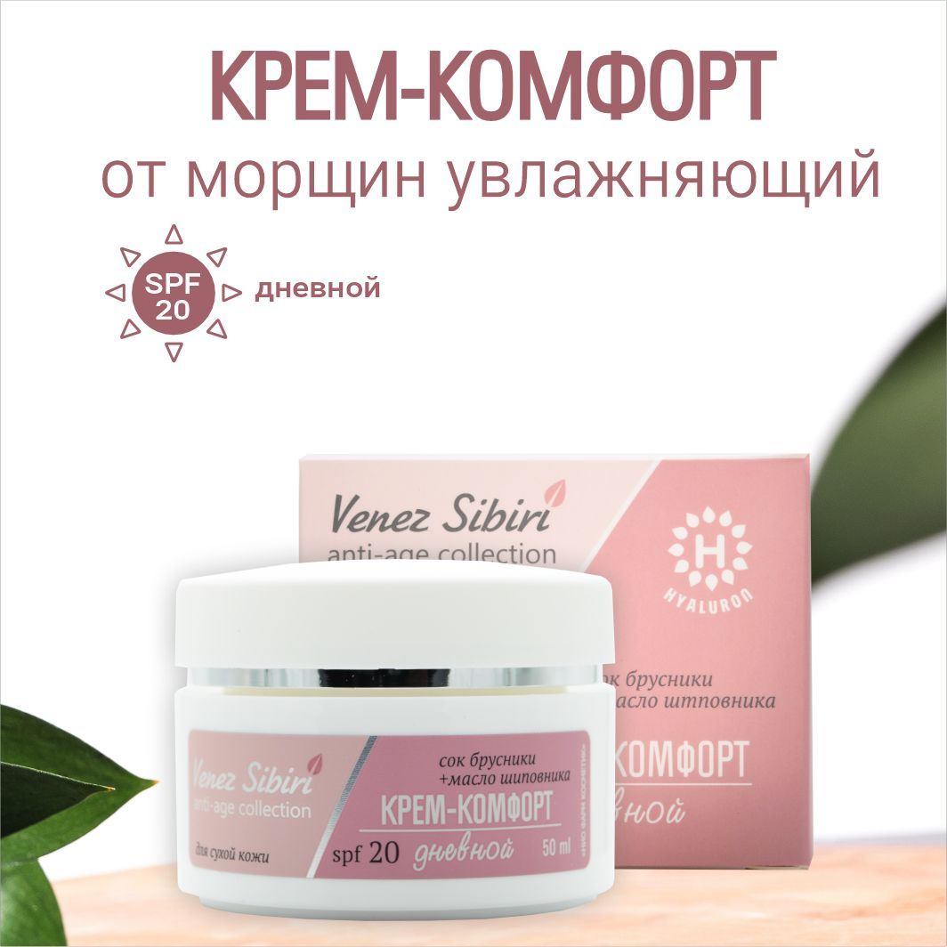 Венец Сибири Крем против морщин с spf 20 дневной ANTI-AGE