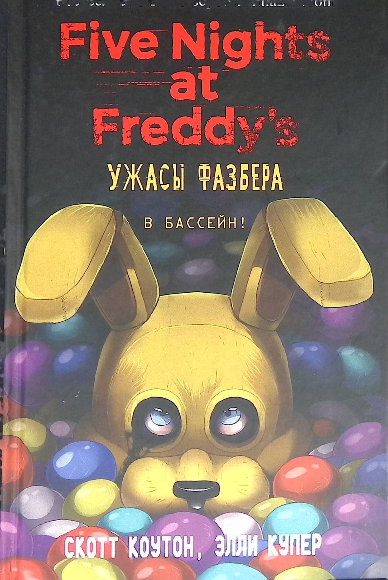 Ужасы Фазбера Книга Купить На Русском