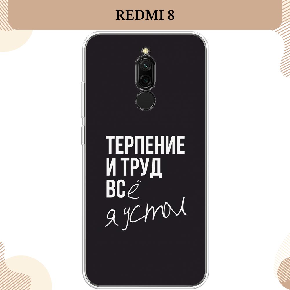 Силиконовый чехол на Xiaomi Redmi 8 / Сяоми Редми 8 Терпение и труд -  надпись - купить с доставкой по выгодным ценам в интернет-магазине OZON  (232482691)