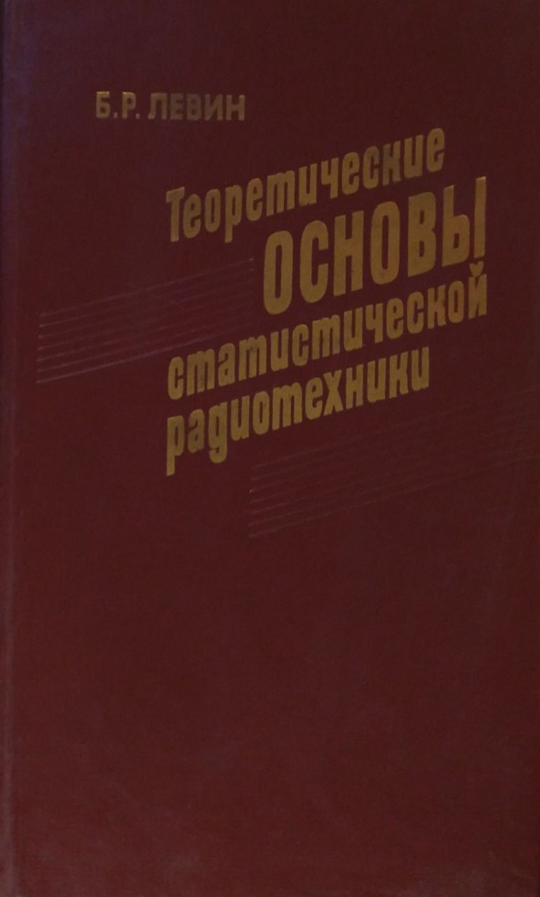 Теоретические основы статистической радиотехники | Левин Борис Рувимович -  купить с доставкой по выгодным ценам в интернет-магазине OZON (1250799050)