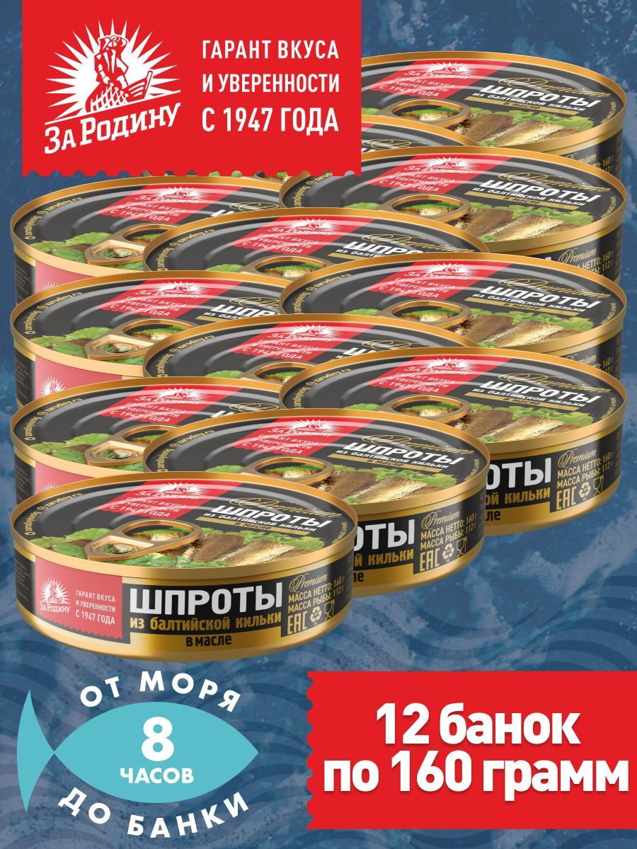 Шпроты в масле из балтийской кильки За Родину ГОСТ 160г с ключом - 12 банок