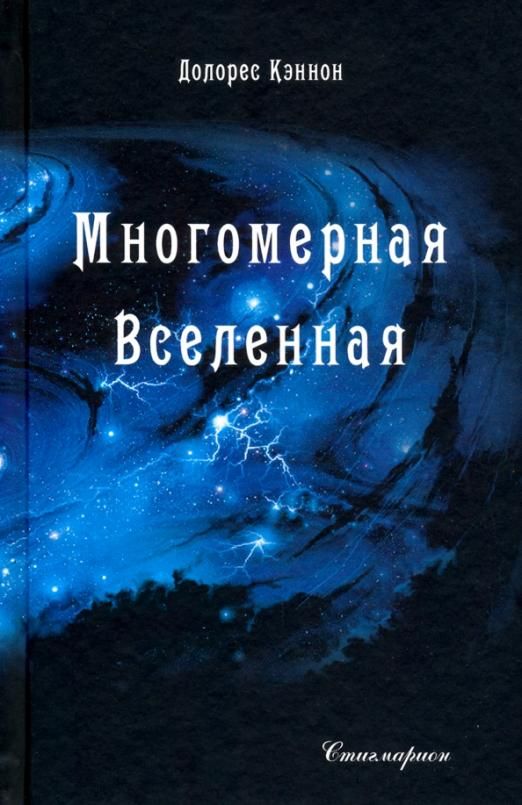 Вселенная тома. Многомерная Вселенная Долорес Кэннон. Многомерная Вселенная. Том 1. Многомерная Вселенная том 6. Многомерная Вселенная. Том 4.