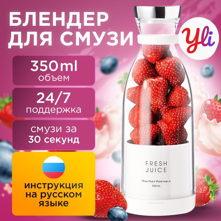 Блендер YLI Портативный бутылка для смузи FRESH JUICE купить по низкой цене  с доставкой в интернет-магазине OZON (998099310)