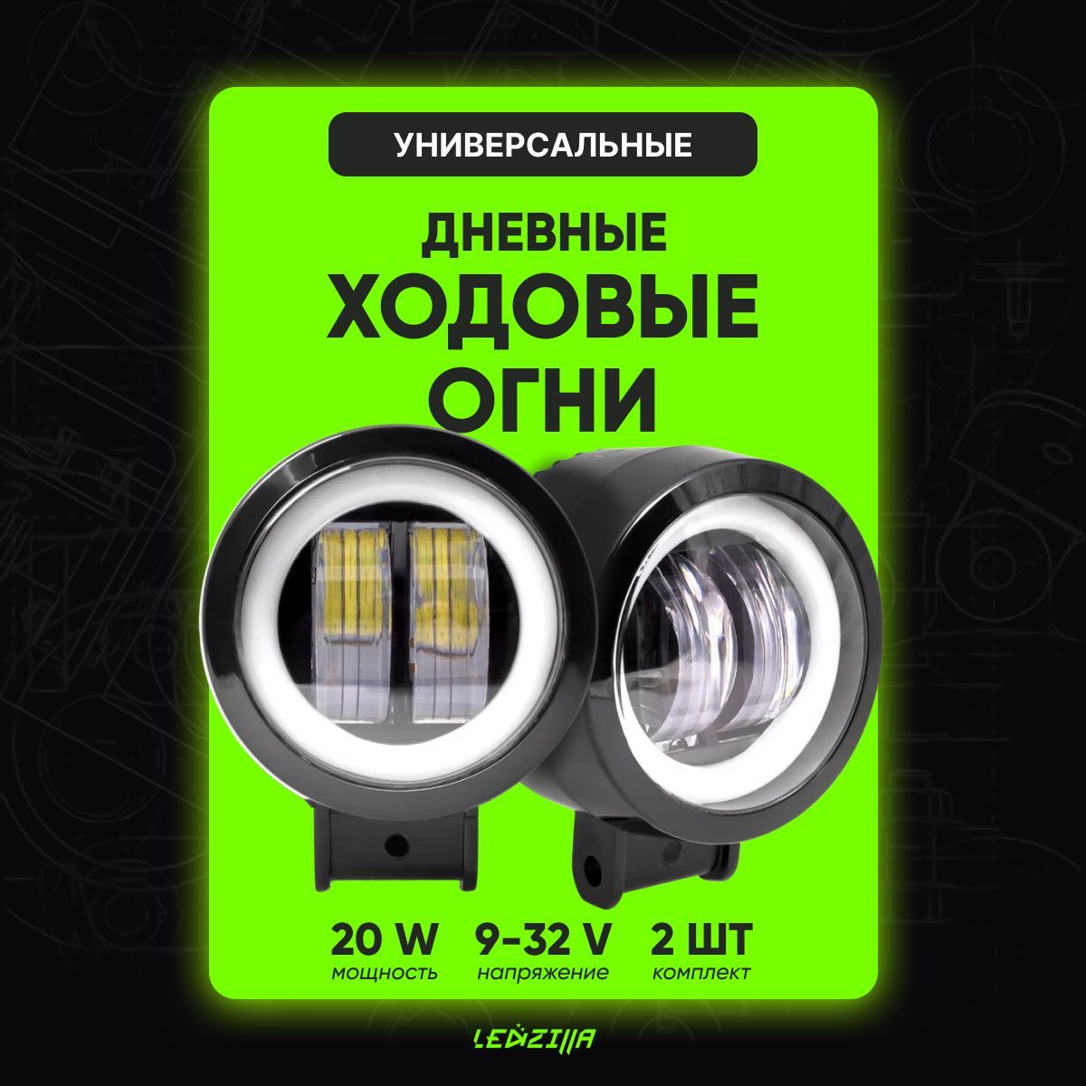 Противотуманные фары светодиодные автомобильные LEDZILLA круглые 20Вт 10-30В, балка дальнего света, led птф, дневные ходовые огни дхо для авто, туманки, 2шт