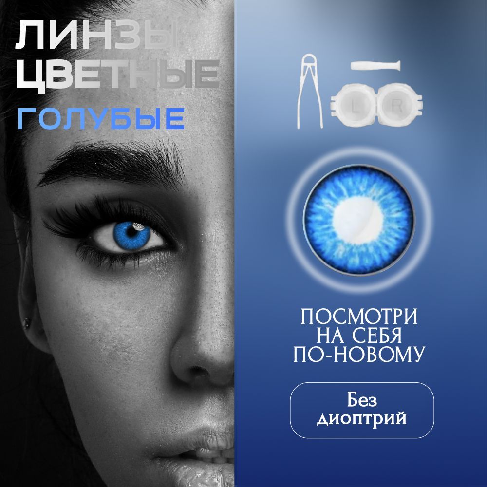 ЦветныеГолубыеконтактныелинзыYOUNG,дляглаз0.00