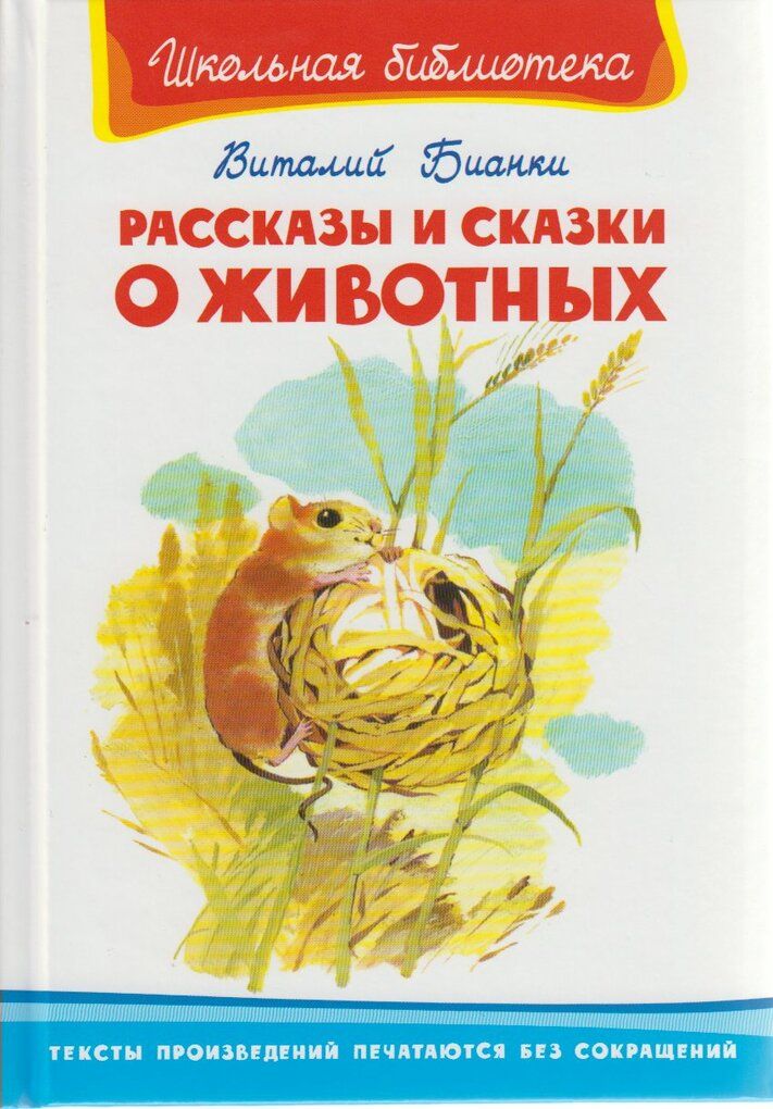 Бианки рассказы о животных. Рассказ о сказке про животных Виталия Бианки. Сказки и рассказы Виталий Бианки книга. Рассказы о животных Виталий Бианки книга. Сказки и рассказы про животных Виталий Бианки книга.