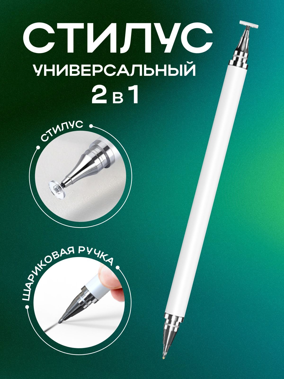 Стилус и ручка шариковая для телефона и планшета iPad pencil и андроид