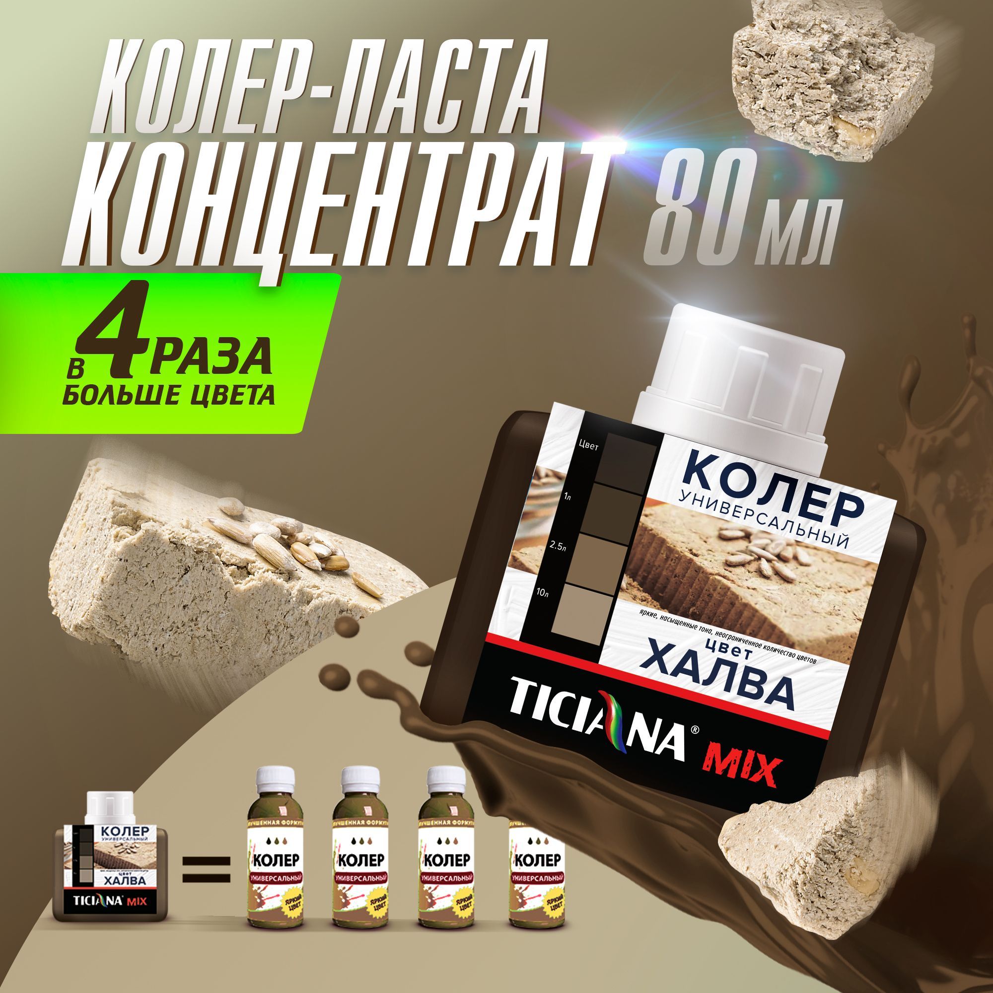 Колер-КОНЦЕНТРАТ для краски универсальный TICIANA MIX, колер-паста насыщенная, Цвет: НАСЫЩЕННАЯ Халва, 80 мл