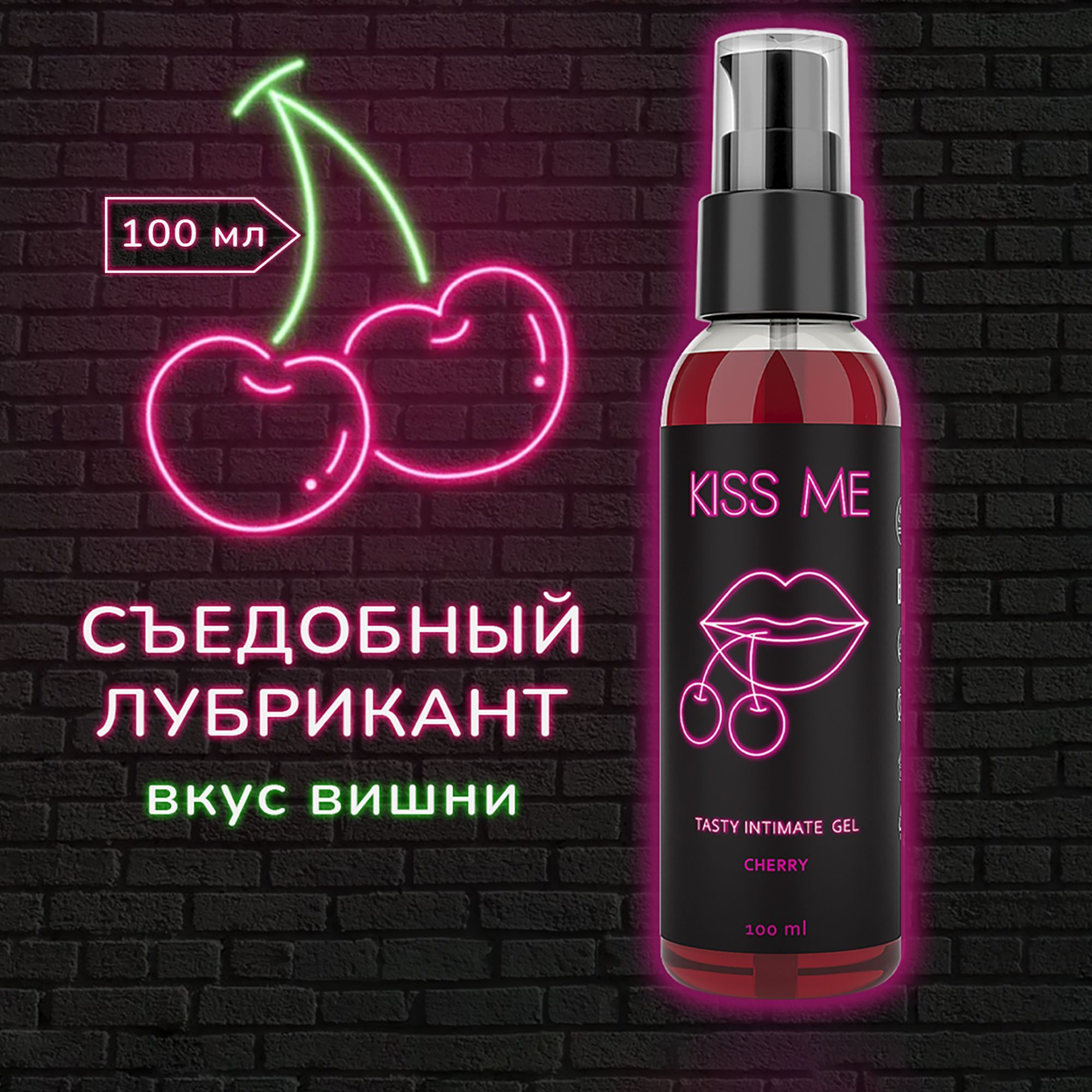 Kiss-me неон, Съедобный лубрикант на водной основе для орального секса со  вкусом вишни, 100 мл - купить с доставкой по выгодным ценам в  интернет-магазине OZON (378419923)