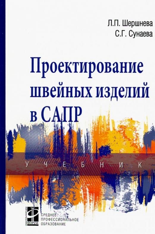 Сапр учебник. Проектирование книги. Шершнева проектирование швейных изделий. Учебники по системам автоматизированного проектирования. САПР книги.