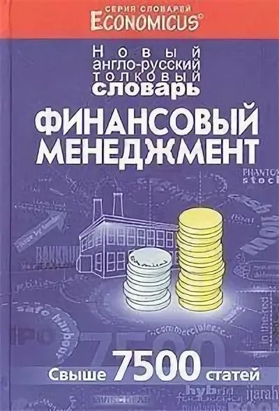 Финансовый английский. Финансовый менеджмент книга. Лучшие книги про финансы. Финансовый словарь. Русско-английский финансовый словарь