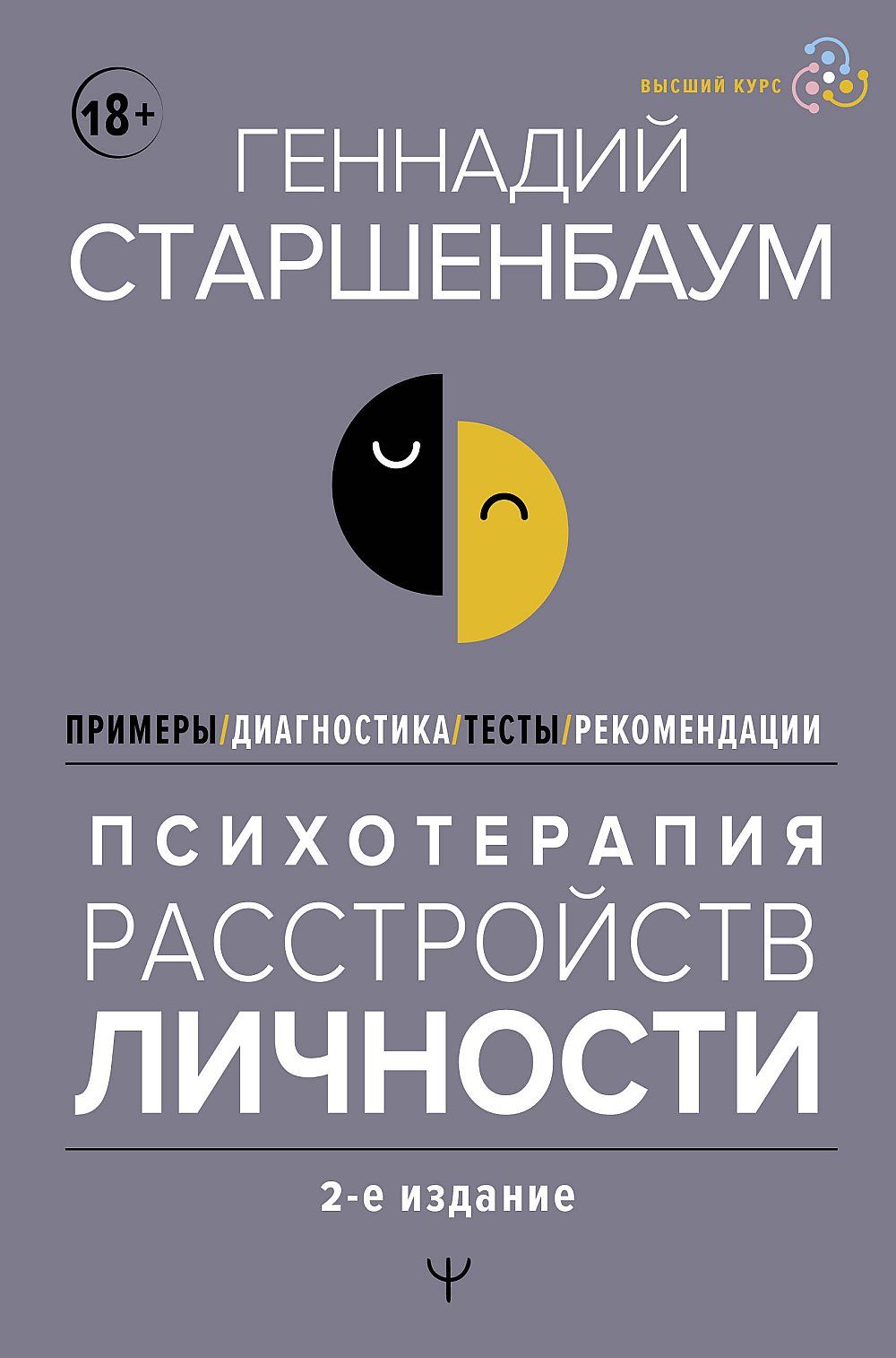 Психотерапия расстройств личности. Диагностика, примеры, тесты, рекомендации. 2-е издание | Старшенбаум Геннадий Владимирович