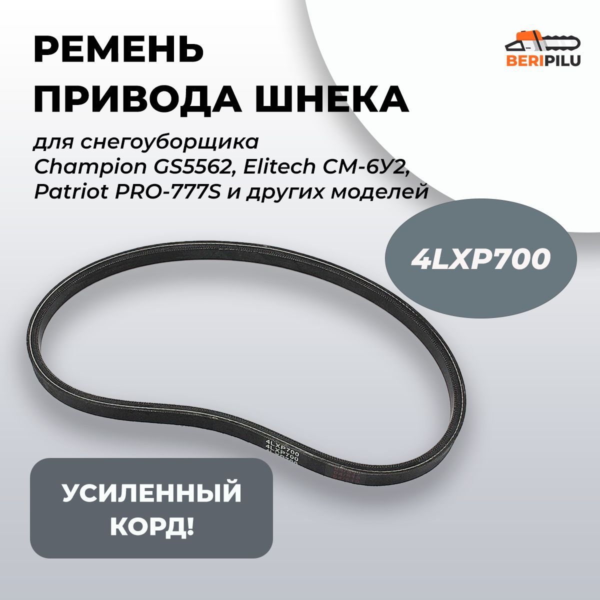 Ременьприводашнекадляснегоуборщика4LXP*700/13*700,усиленныйкорд