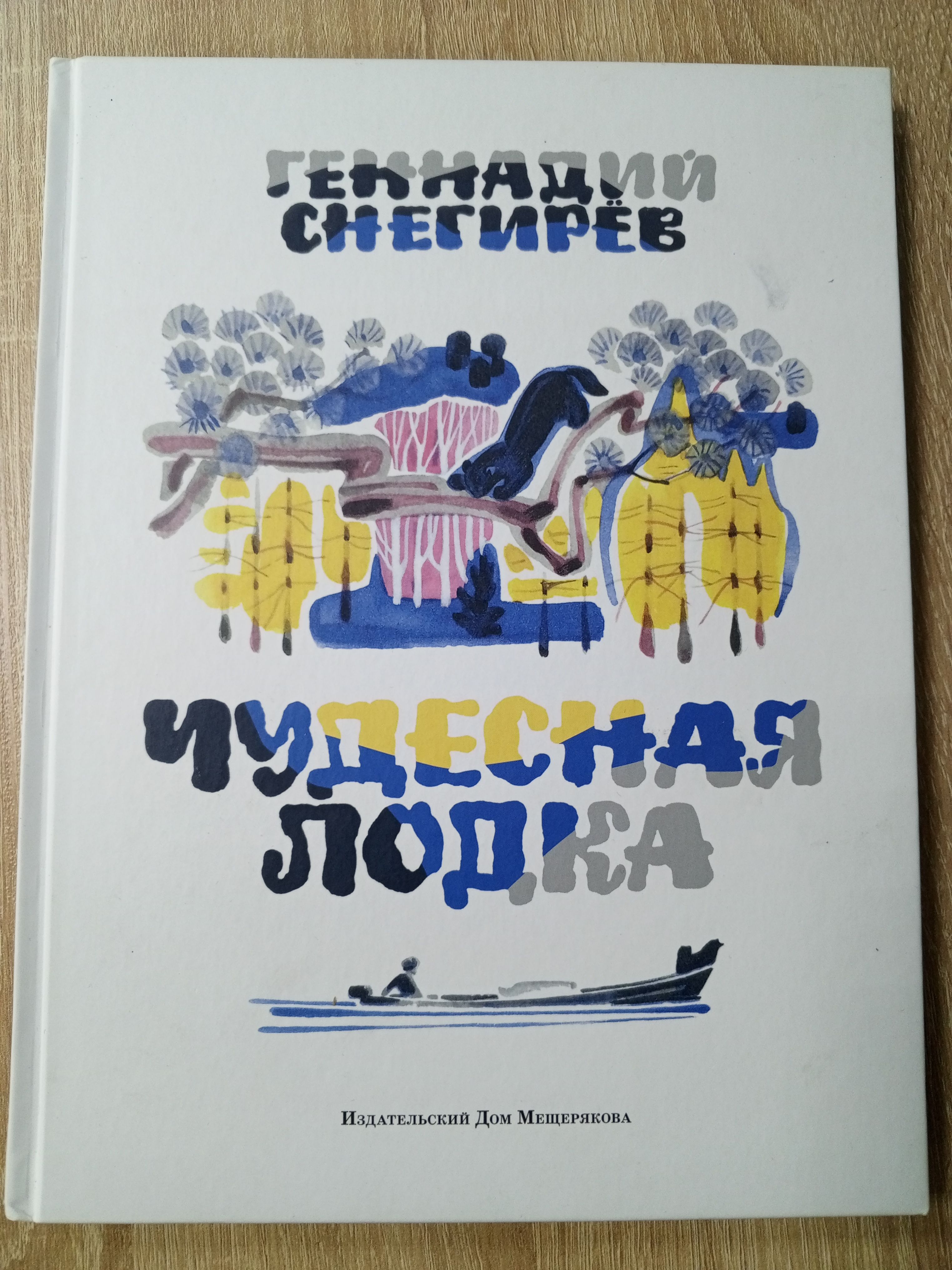 Снегирев г. Чудесная лодка книга. Снегирев чудесная лодка. Чудесная лодка книга. Снегирев чудесная лодка.
