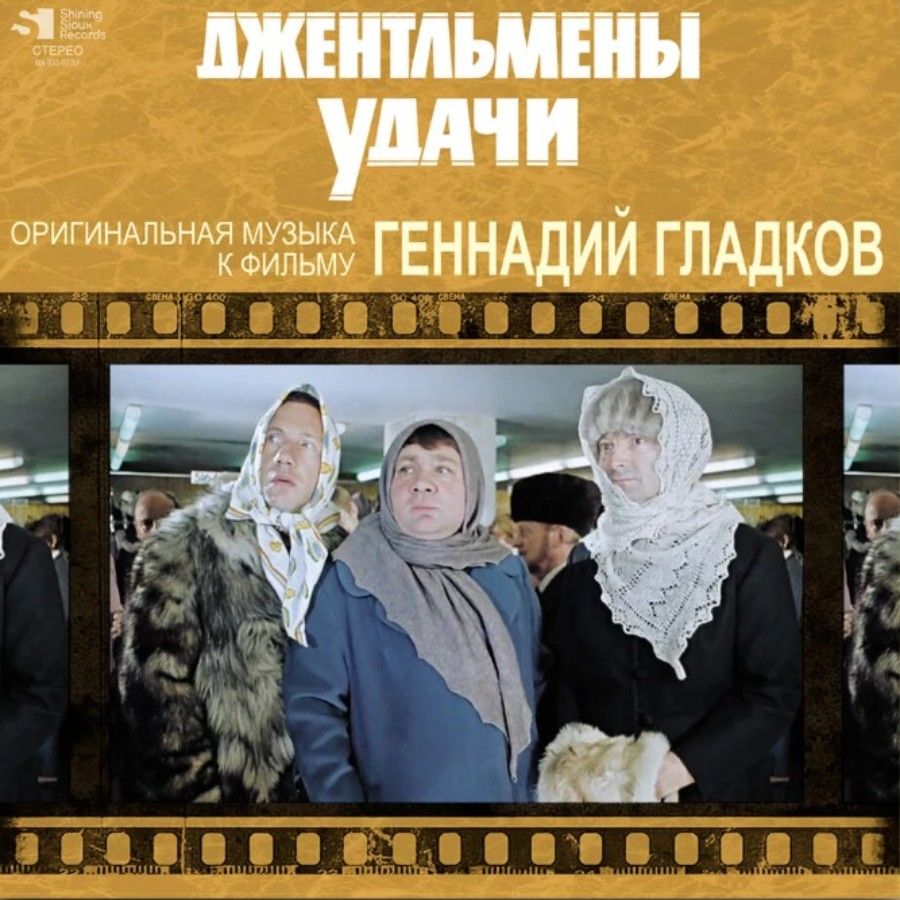 Soundtrack / Геннадий Гладков: Джентльмены Удачи (LP) - купить с доставкой  по выгодным ценам в интернет-магазине OZON (1252776060)